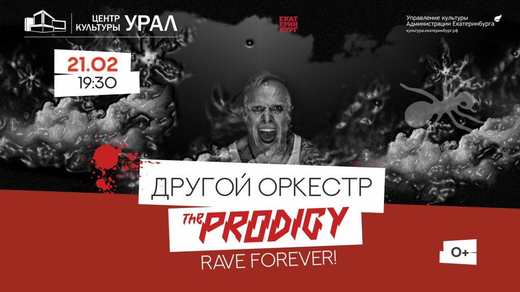 Другой Оркестр "The Prodigy - Rave Forever"