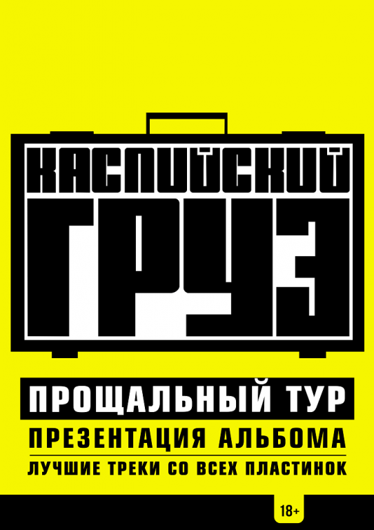 Каспийский груз