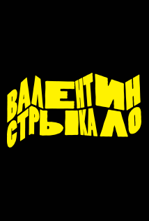 группа "Валентин Стрыкало"