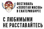 Фестиваль "Золотая Маска" в Екатеринбурге - спектакль "С любимыми не расставайтесь" МТЮЗ