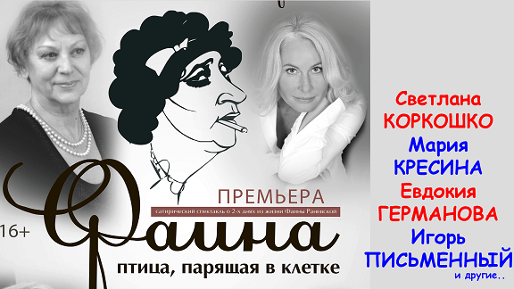 Спектакль "Фаина. Птица, парящая в клетке "