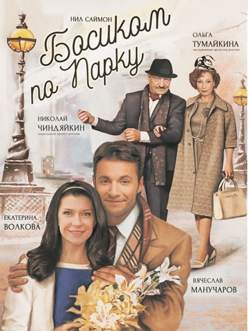 Босиком по парку