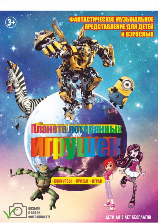 Планета Потерянных Игрушек