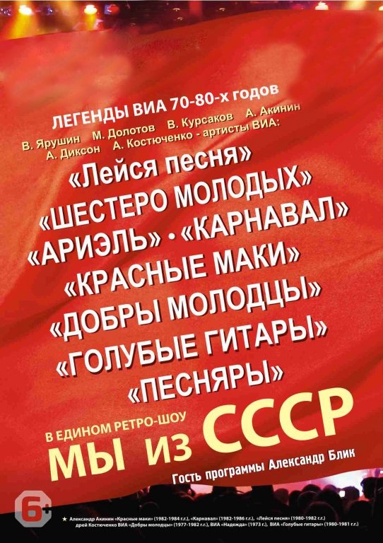 Легенды ВИА 70-80-х. Мы из СССР!