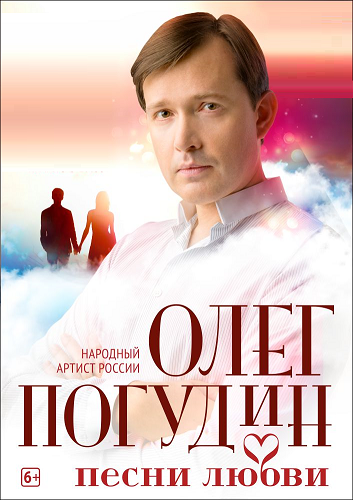 Олег Погудин "Песни любви"