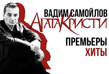 ВАДИМ САМОЙЛОВ. ПРЕМЬЕРЫ/АГАТА КРИСТИ/ХИТЫ
