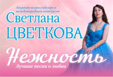 Светлана Цветкова «Нежность»
