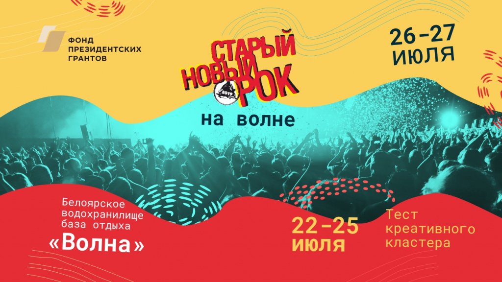 Старый Новый Рок. На волне