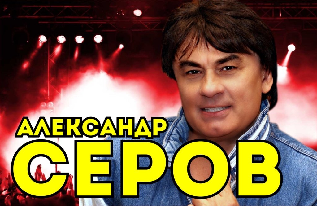 Александр Серов