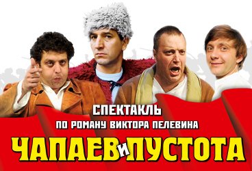 Чапаев и Пустота. Спектакль по роману В.Пелевина