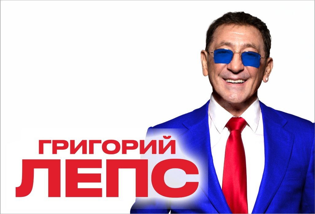 Григорий Лепс