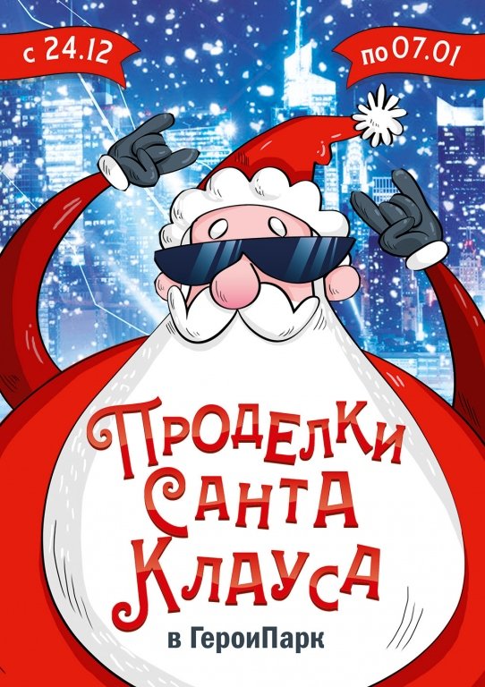 Проделки Санта Клауса