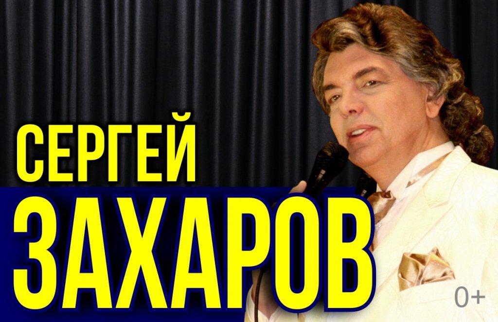 Сергей Захаров
