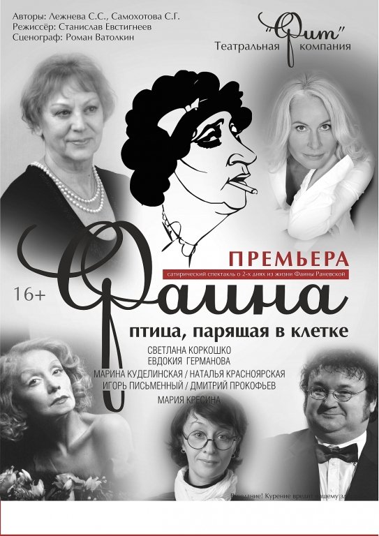Спектакль "Фаина. Птица, парящая в клетке "