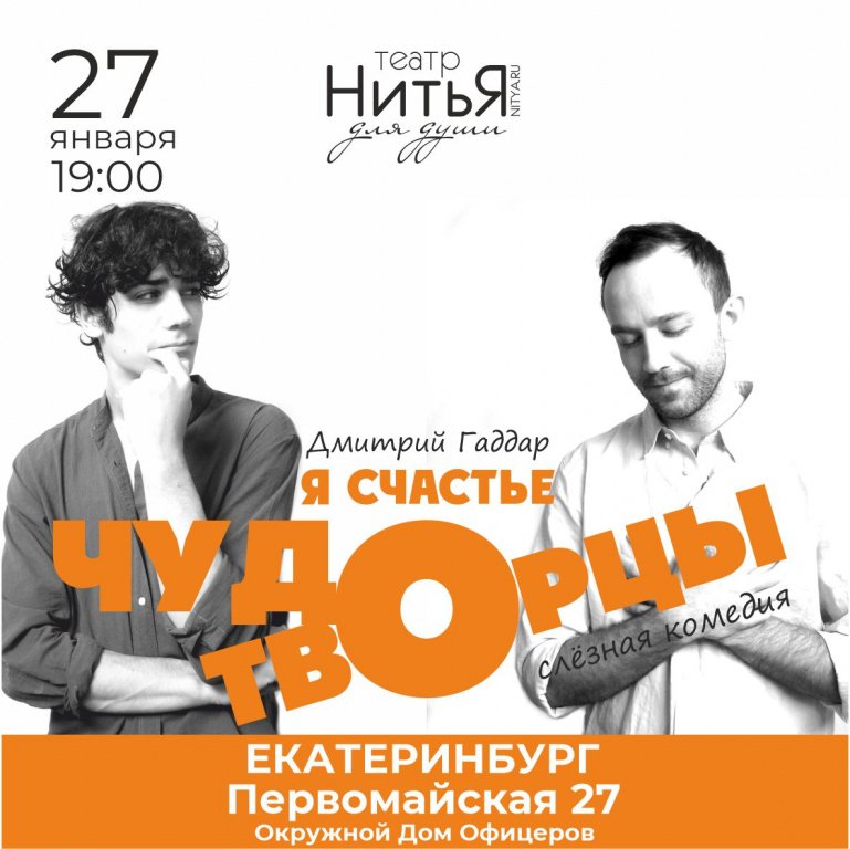 Театр НитьЯ спектакль "Чудотворцы"