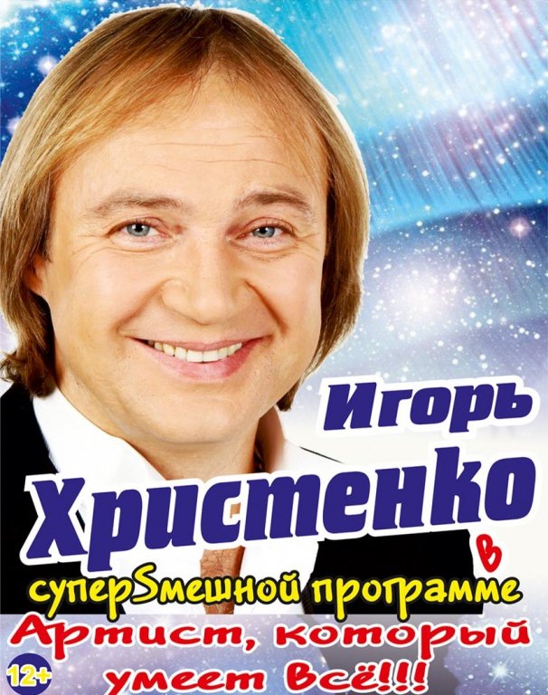 Концерт Игоря Христенко