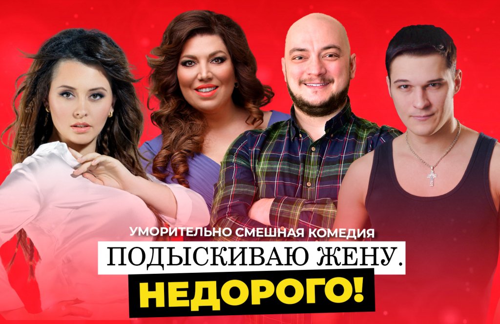 Спектакль "Подыскиваю жену. НЕДОРОГО!"