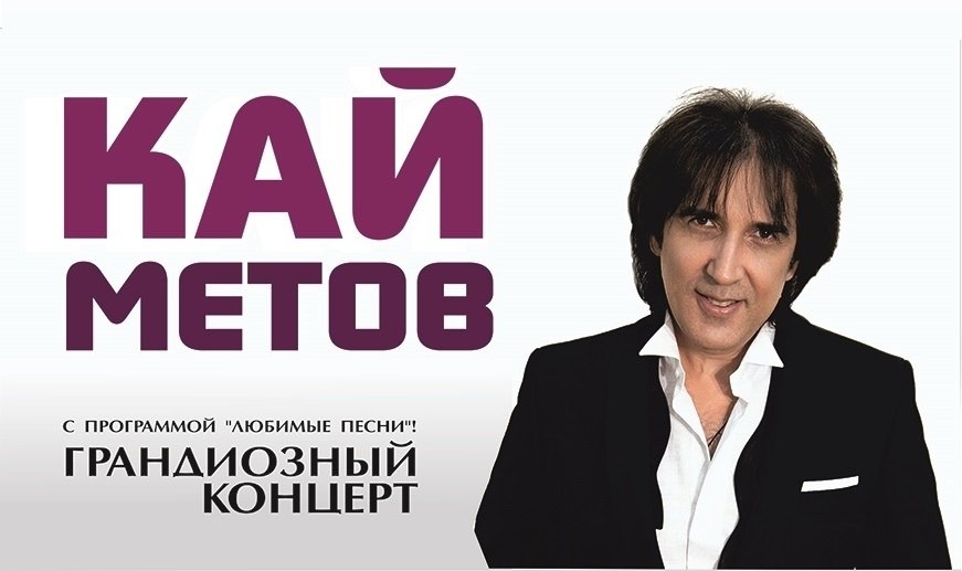 Кай Метов "Любимые песни"