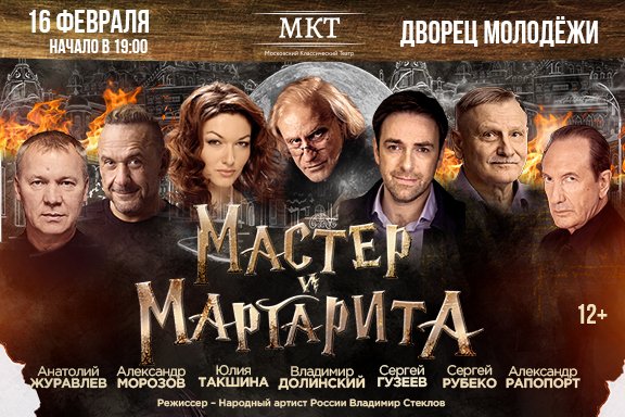 Спектакль «Мастер и Маргарита»