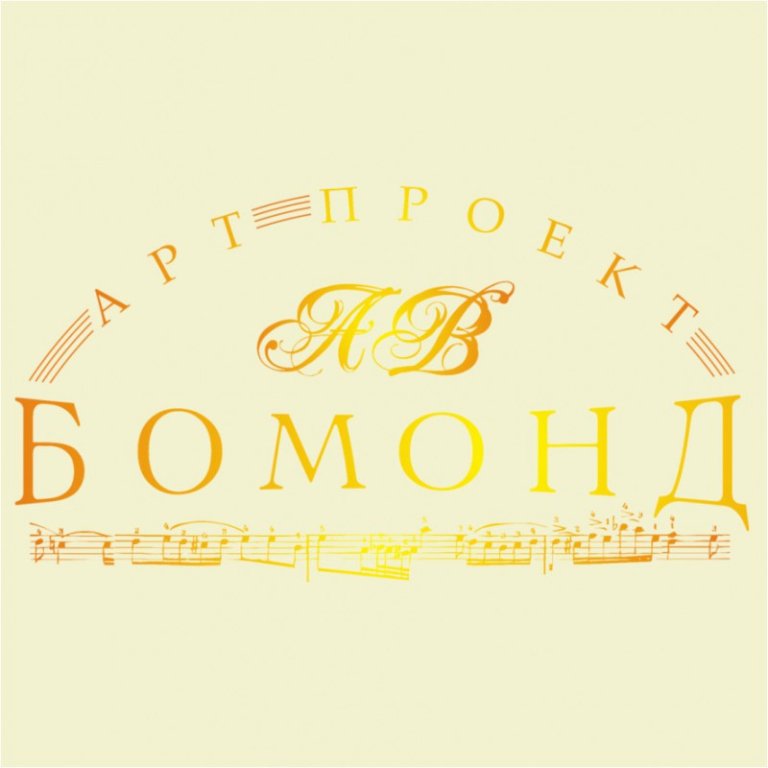 Гала-концерт «День рождения арт-проекта» «Бомонд»