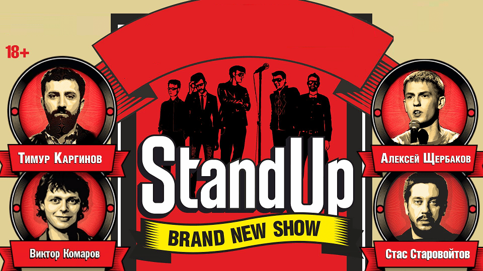 Большой Stand Up. Comedy Brand New Show