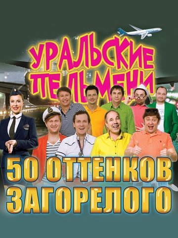 Уральские Пельмени «50 ОТТЕНКОВ ЗАГОРЕЛОГО»
