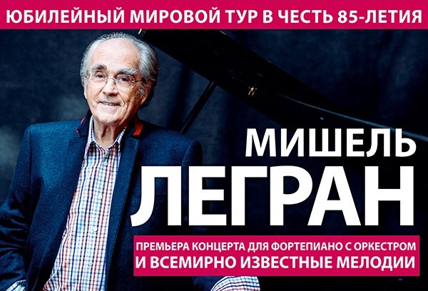 Мишель ЛЕГРАН