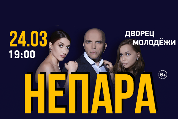 Группа «Непара» с Live-программой «Милая»