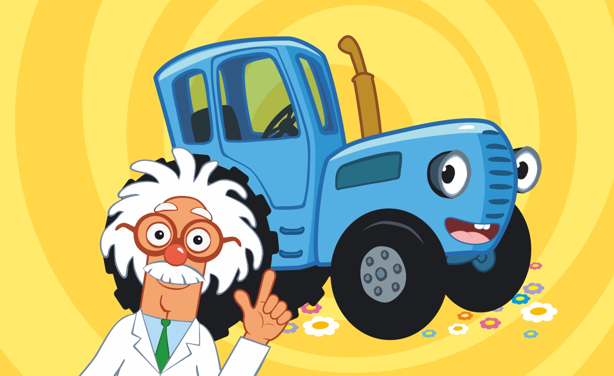 Синий трактор едет к нам