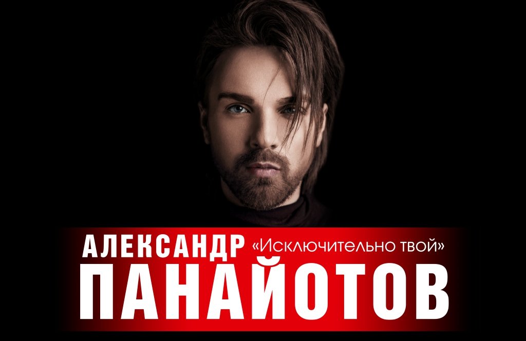 Александр Панайотов с новой программой "Исключительно твой"