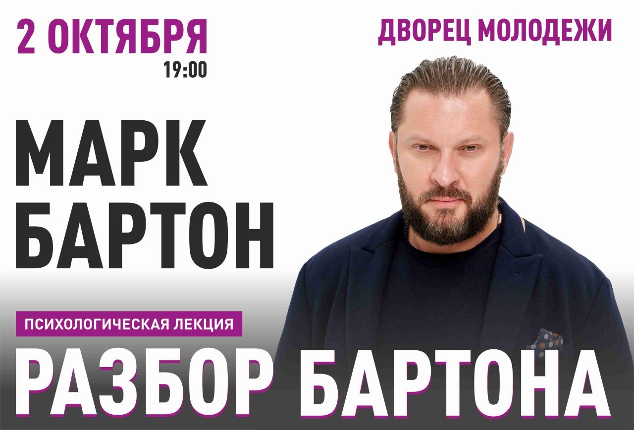 Марк Бартон