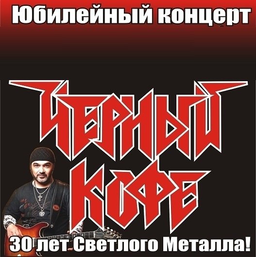 Черный Кофе