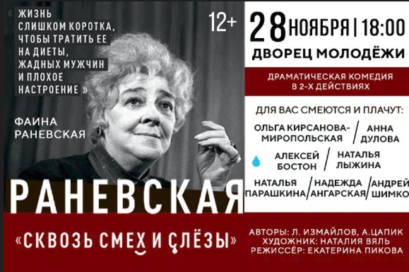 Спектакль «Раневская «Сквозь смех и слёзы»