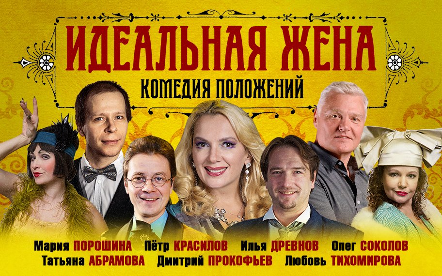 Спектакль «Идеальная жена»
