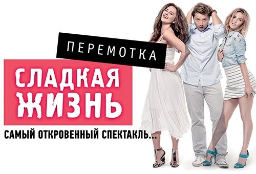 Сладкая жизнь. Перемотка
