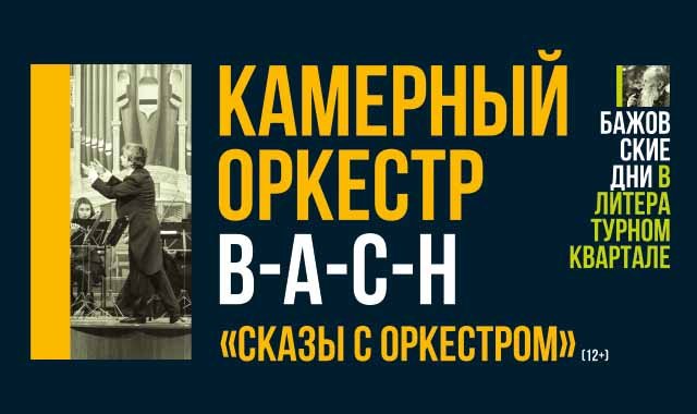 Камерный оркестр B-A-C-H «Сказы с оркестром»
