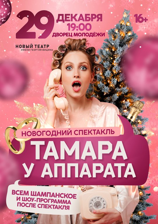 Тамара у аппарата