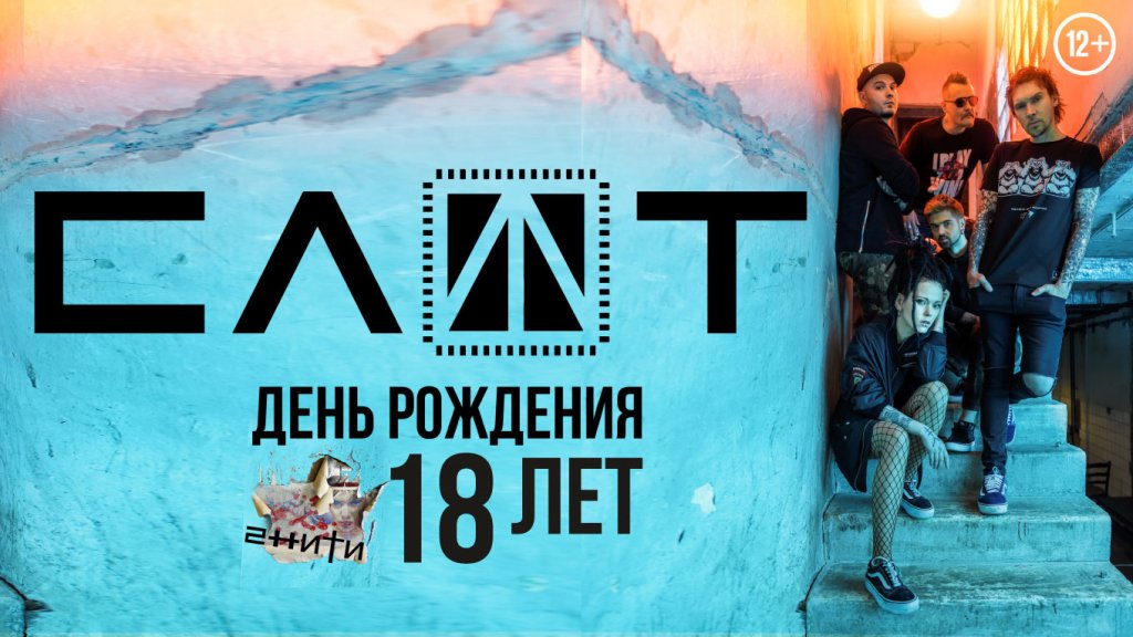 СЛОТ. Юбилейный концерт