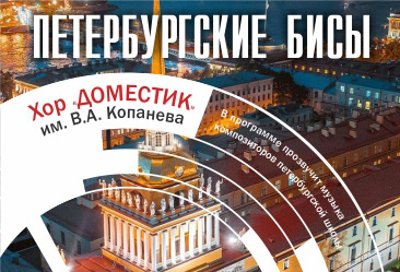 Петербургские бисы.