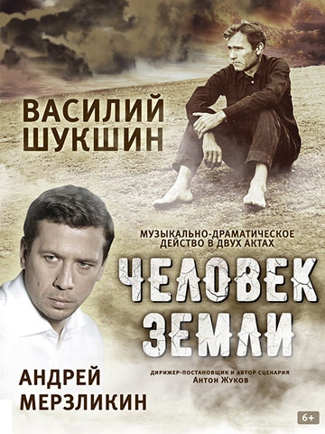 Василий Шукшин "Человек Земли"