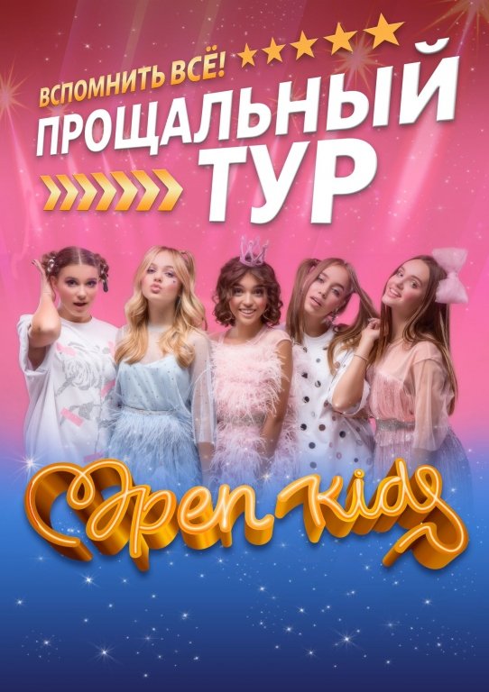 OPEN KIDS. ПРОЩАЛЬНЫЙ ТУР "ВСПОМНИМ ВСЕ"!