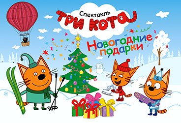 Спектакль "ТРИ КОТА. Новогодние подарки"