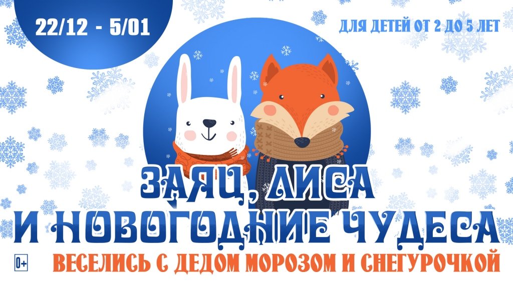 Новогоднее представление "Заяц, Лиса и Новогодние чудеса"