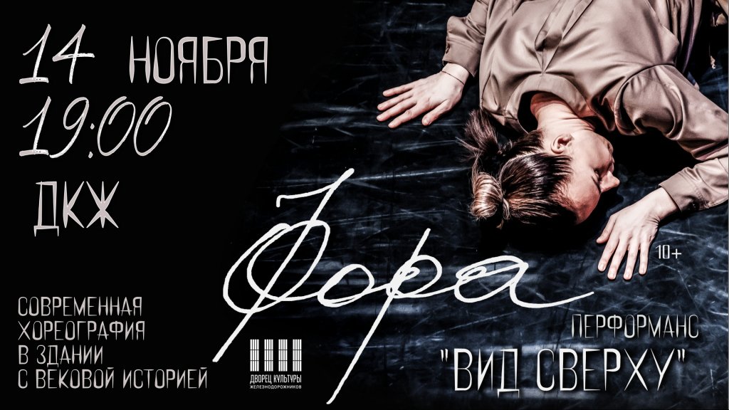 Танцевальный театр "Фора" - Перфоманс "Вид сверху"