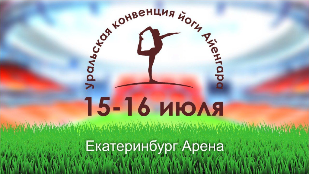 Уральская Конвенция йоги Айенгара