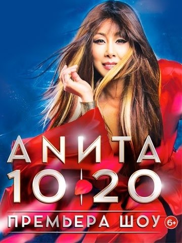 Анита Цой. Премьера шоу "10/20"