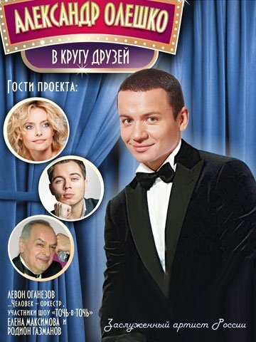 Александр ОЛЕШКО ". . . В кругу друзей"
