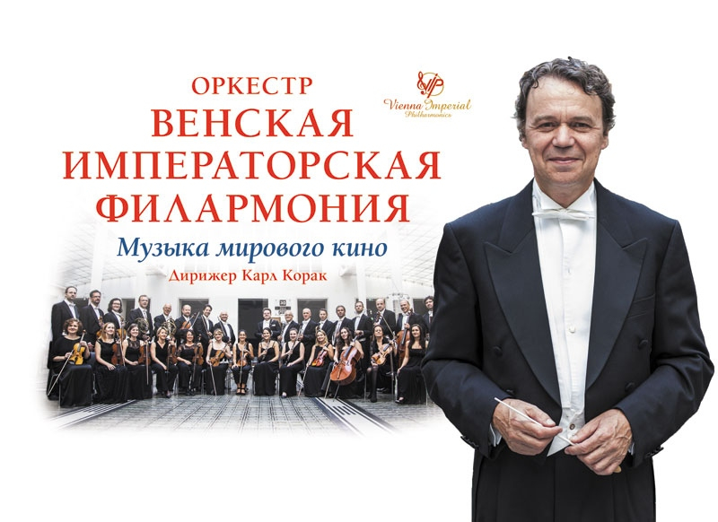 Оркестр Венской Императорской Филармонии
