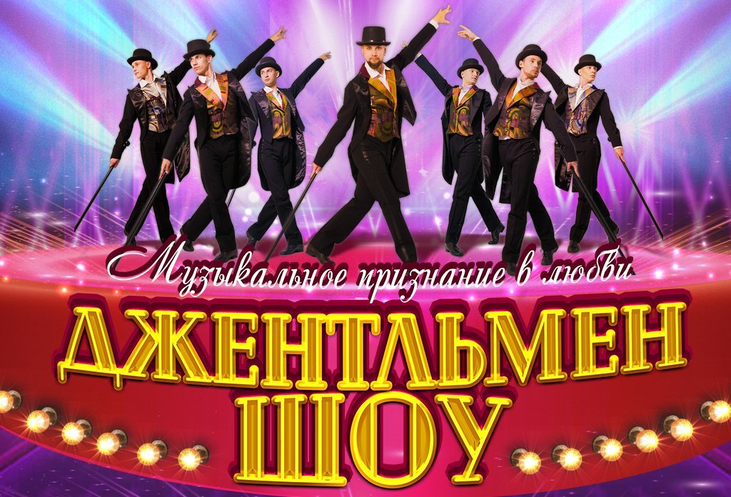 Джентльмен шоу