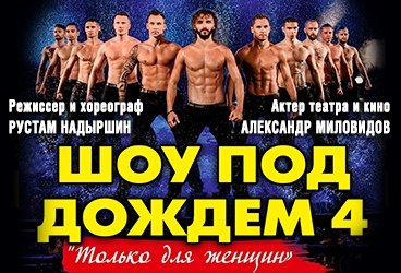 Театр танца "Искушение" - Шоу под дождем "Только для женщин"